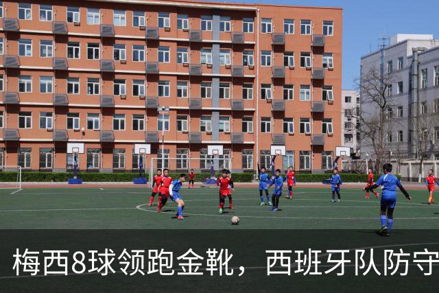 梅西8球领跑金靴，西班牙队防守纪录待破，谁能捧杯？
