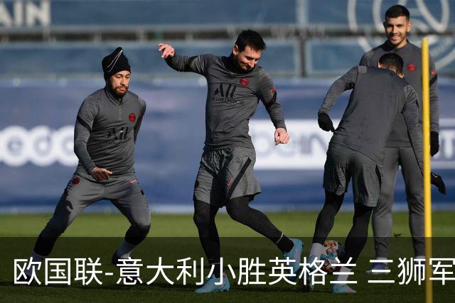 欧国联-意大利小胜英格兰 三狮军5轮不胜惨遭降级