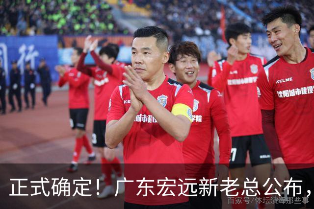 正式确定！广东宏远新老总公布，外教担任主帅，徐杰面临交易