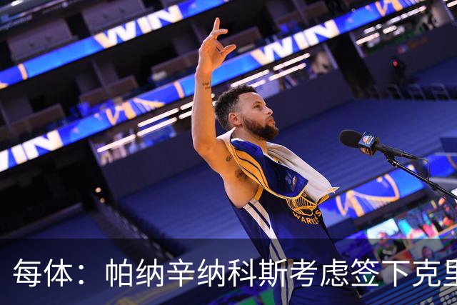 每体：帕纳辛纳科斯考虑签下克里斯滕森，未来决定权在球员手中