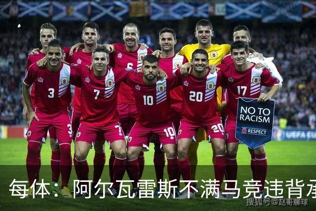 每体：阿尔瓦雷斯不满马竞违背承诺，世界杯后可能再次发声要离队