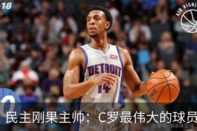 民主刚果主帅：C罗最伟大的球员之一 单靠一名球员无法防守他