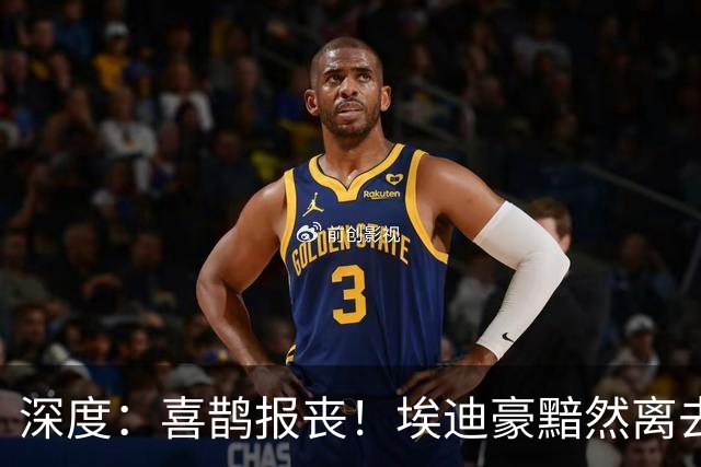 深度：喜鹊报丧！埃迪豪黯然离去 大病纽卡一地鸡毛