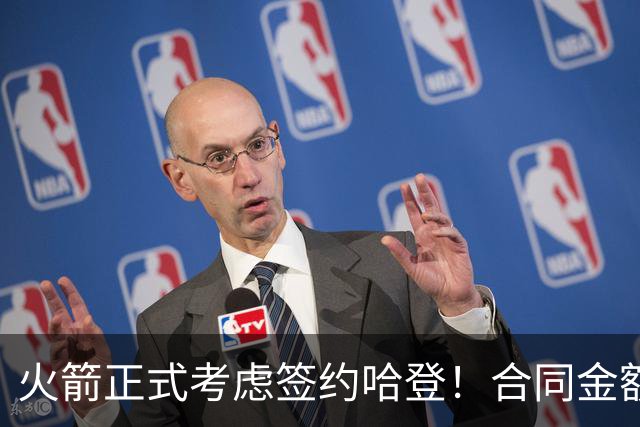 火箭正式考虑签约哈登！合同金额曝光，联手杜兰特称霸联盟