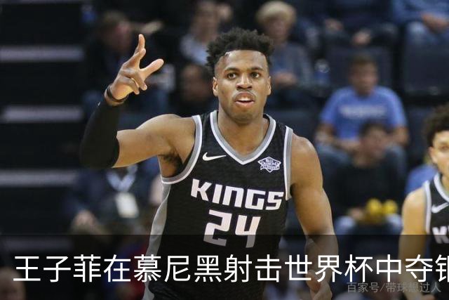 王子菲在慕尼黑射击世界杯中夺铜，成中国射击新星