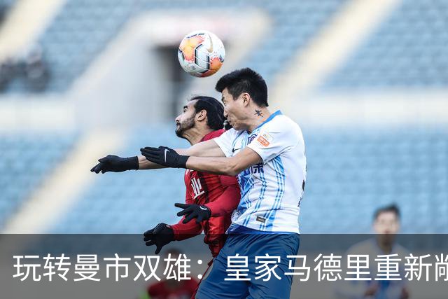 玩转曼市双雄：皇家马德里重新敞开出售楚阿梅尼的大门