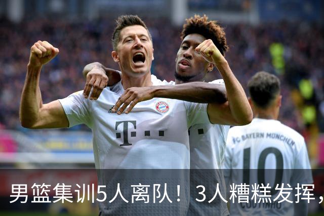 男篮集训5人离队！3人糟糕发挥，李悦洲未上场，胡明轩能养伤了！