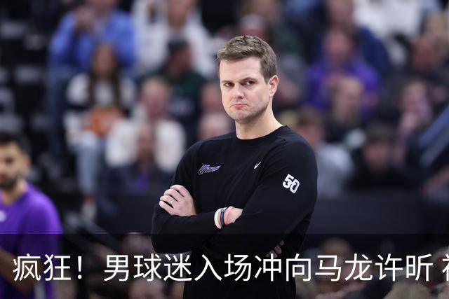 疯狂！男球迷入场冲向马龙许昕 被拦住仍想挣脱 龙蟒心软与他握手