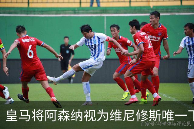 皇马将阿森纳视为维尼修斯唯一下家 巴西前锋续约谈判陷僵局