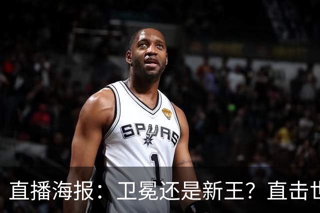 直播海报：卫冕还是新王？直击世界杯终极对决