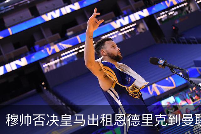 穆帅否决皇马出租恩德里克到曼联！齐尔克泽去留未定，红魔或等压哨签