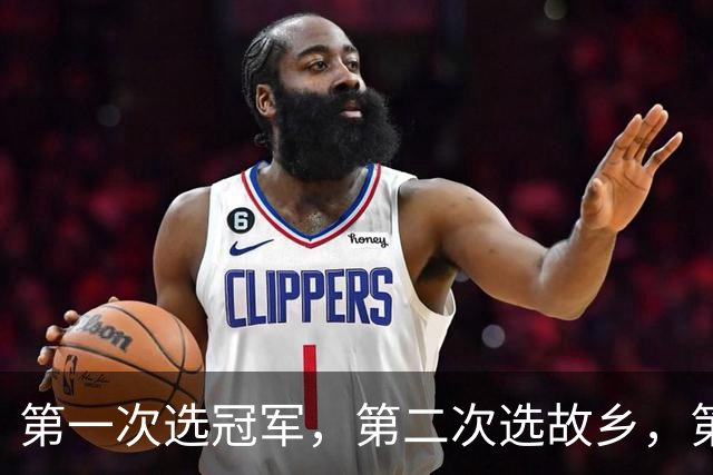 第一次选冠军，第二次选故乡，第三次选家庭，这次詹姆斯在选什么