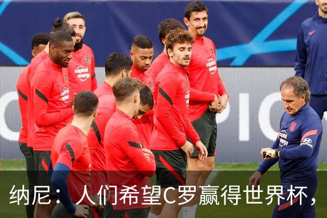 纳尼：人们希望C罗赢得世界杯，这将美好得如同迪士尼童话