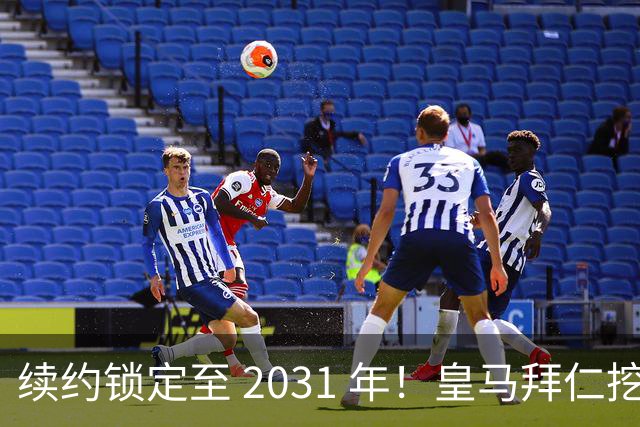 续约锁定至 2031 年！皇马拜仁挖角失败，亿元中场坚守利物浦