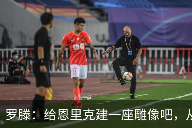 罗滕：给恩里克建一座雕像吧，从第一天起他就奠定了巴黎的基石