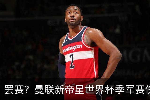 罢赛？曼联新帝星世界杯季军赛伤缺零出场，仍需度假三周缺席集训