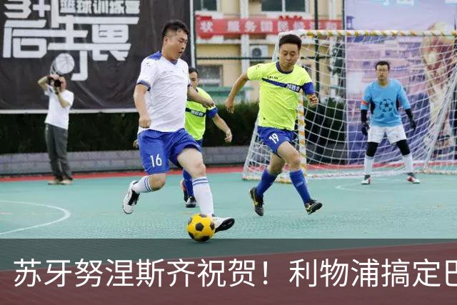 苏牙努涅斯齐祝贺！利物浦搞定巴萨队长，阿劳霍：我要学范戴克