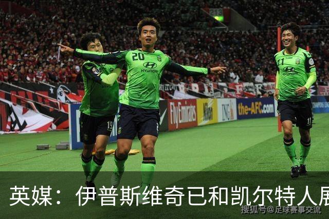 英媒：伊普斯维奇已和凯尔特人展开谈判，想尽快签下前田大然