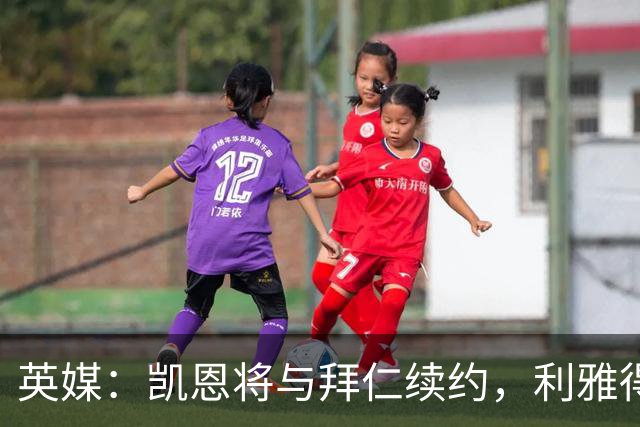 英媒：凯恩将与拜仁续约，利雅得新月曾接触他