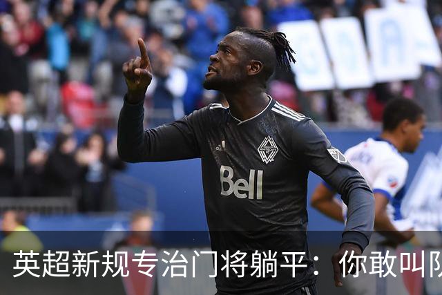 英超新规专治门将躺平：你敢叫队医 我就让你少一人踢60秒