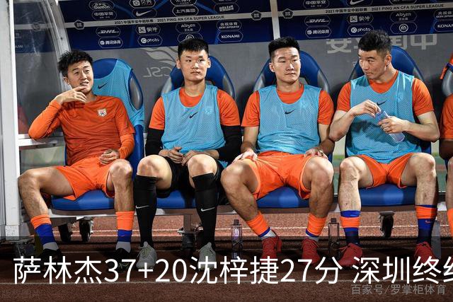 萨林杰37+20沈梓捷27分 深圳终结上海9连胜
