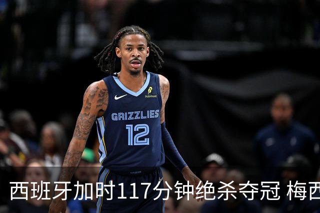 西班牙加时117分钟绝杀夺冠 梅西悲伤告别？世界杯组织遭痛批