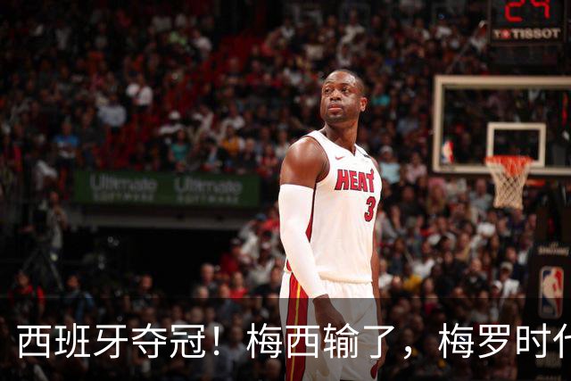 西班牙夺冠！梅西输了，梅罗时代谢幕，足球终于交给了常人