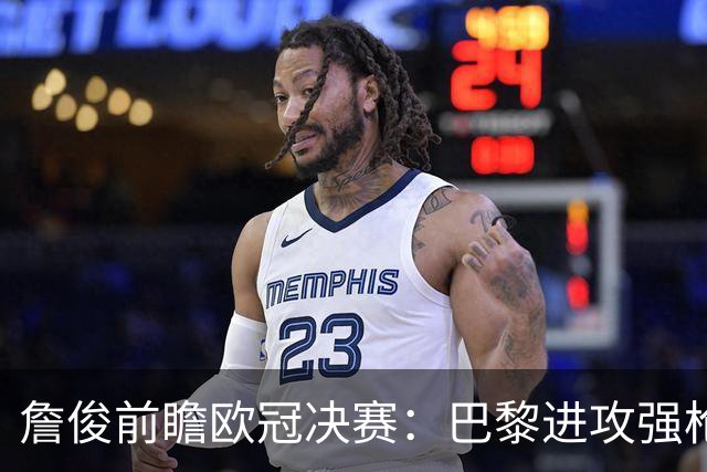 詹俊前瞻欧冠决赛：巴黎进攻强枪手身高对抗占优，个人更看好巴黎