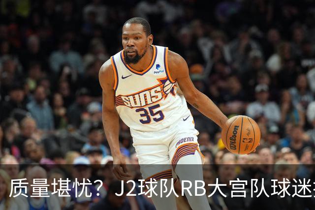 质量堪忧？J2球队RB大宫队球迷投诉阿迪达斯球衣Logo一洗就脱落