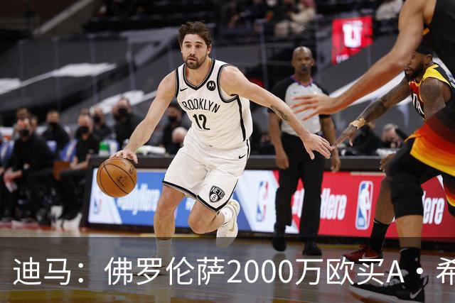 迪马：佛罗伦萨2000万欧买A·希门尼斯70%所有权，可600万再买20%