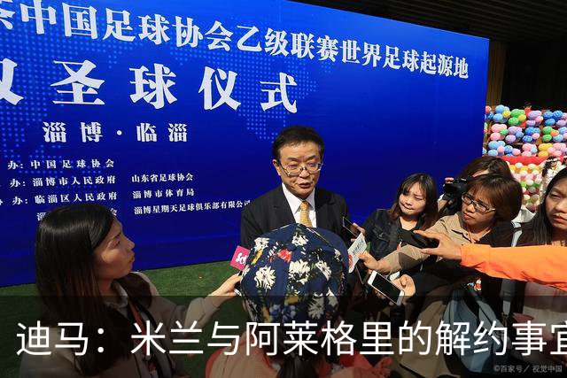 迪马：米兰与阿莱格里的解约事宜无法推进，因为找不到负责人对接
