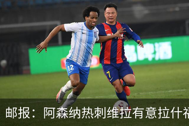 邮报：阿森纳热刺维拉有意拉什福德，皇马拜仁切尔西也是潜在下家