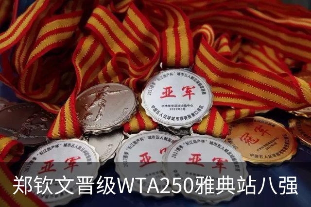 郑钦文晋级WTA250雅典站八强