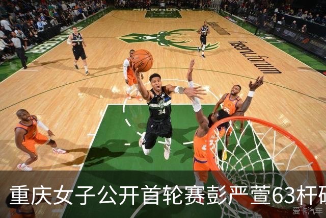 重庆女子公开首轮赛彭严萱63杆破纪录领先 许赢T3