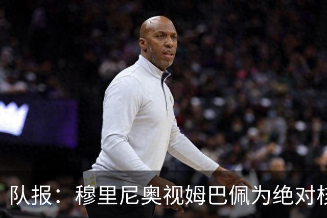 队报：穆里尼奥视姆巴佩为绝对核心 盼能达到C罗水准