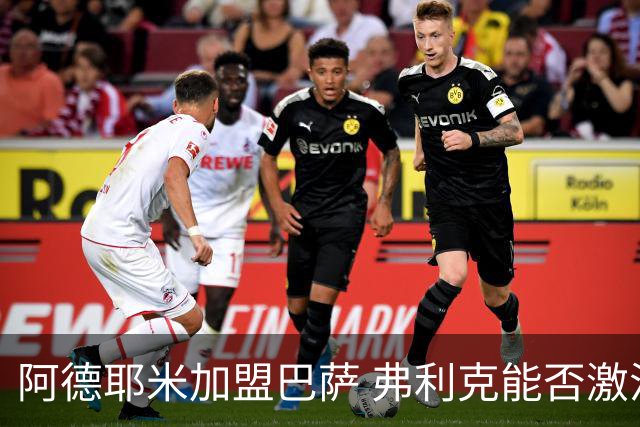 阿德耶米加盟巴萨 弗利克能否激活昔日德国快马？