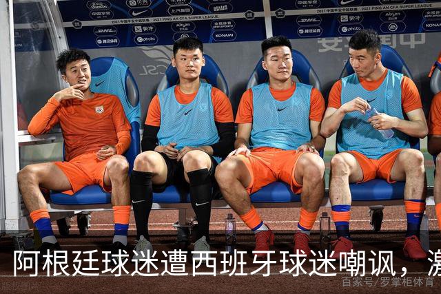 阿根廷球迷遭西班牙球迷嘲讽，激动地想冲过铁轨还好被拦下