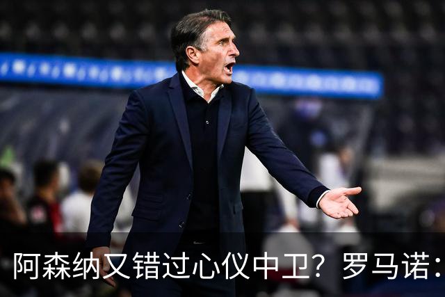 阿森纳又错过心仪中卫？罗马诺：迪奥曼德正与诺丁汉森林深入谈判