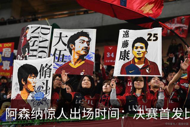 阿森纳惊人出场时间：决赛首发比巴黎多6081分钟！