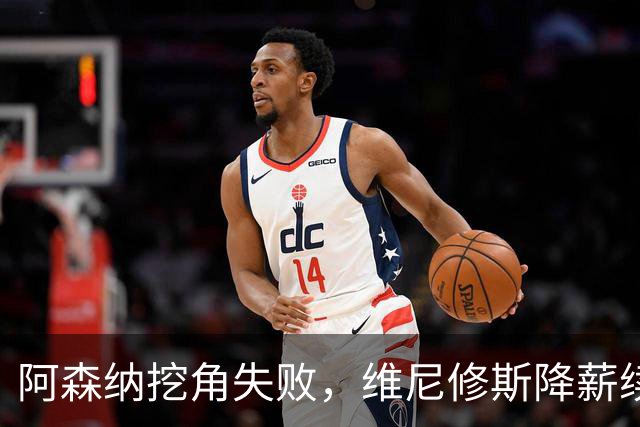 阿森纳挖角失败，维尼修斯降薪续约皇马至2032年