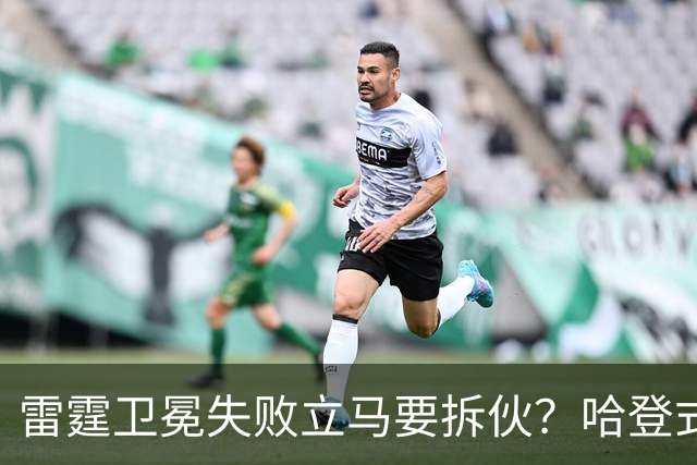 雷霆卫冕失败立马要拆伙？哈登式分手剧本或重现