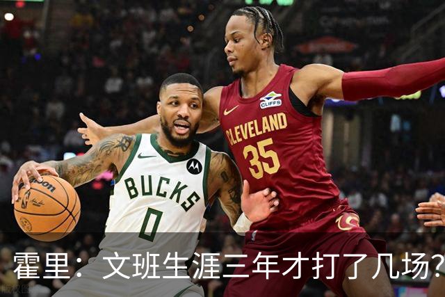 霍里：文班生涯三年才打了几场？当年人们还说林疯狂将成联盟最佳