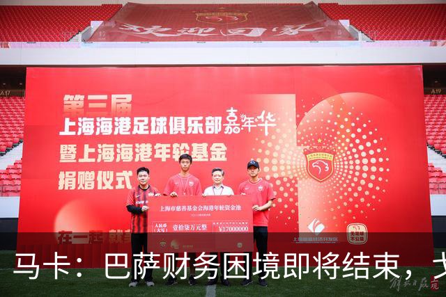 马卡：巴萨财务困境即将结束，戈登加盟是第一个信号