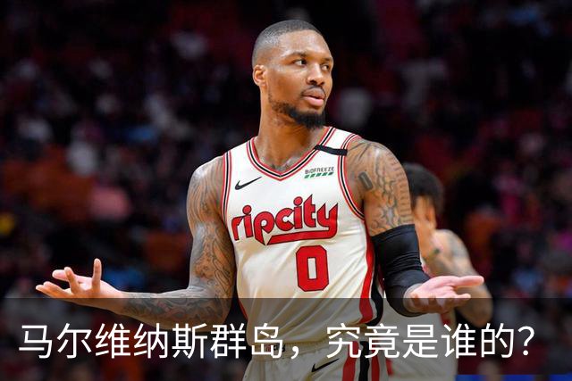马尔维纳斯群岛，究竟是谁的？
