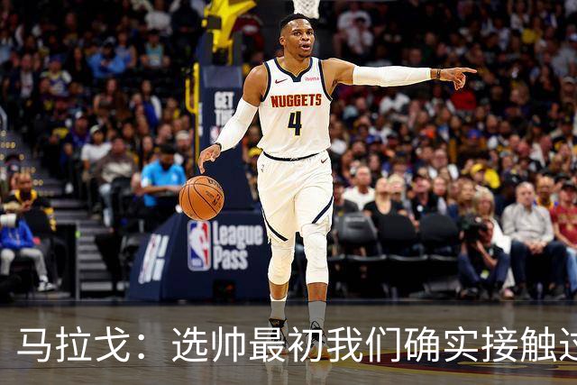 马拉戈：选帅最初我们确实接触过瓜迪奥拉，这没什么可隐瞒的