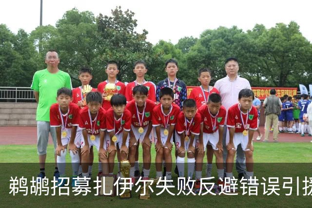 鹈鹕招募扎伊尔失败反避错误引援