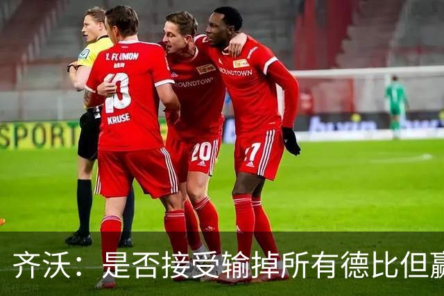 齐沃：是否接受输掉所有德比但赢得冠军？这问题应该去问球迷