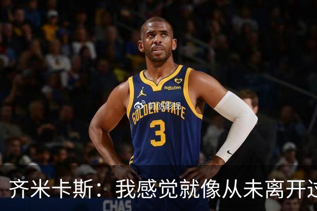 齐米卡斯：我感觉就像从未离开过一样；伊劳拉喜欢高强度训练