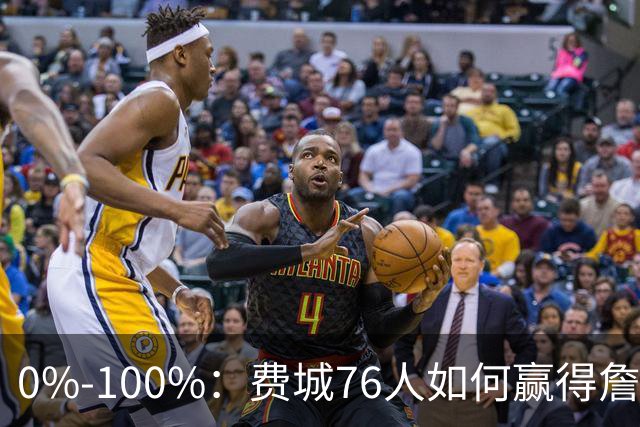 0%-100%：费城76人如何赢得詹姆斯争夺战？