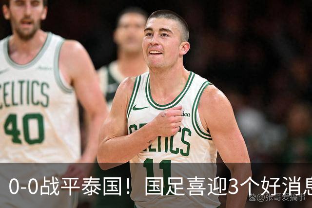 0-0战平泰国！国足喜迎3个好消息，邵佳一明确短期和长期目标
